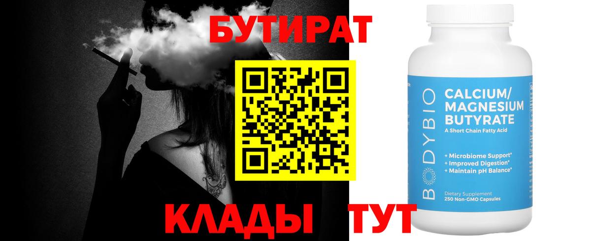 Бутират Butirat Вышний Волочёк