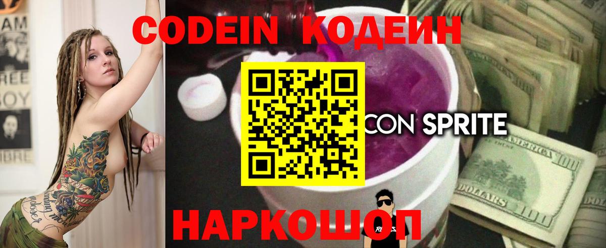 Вышний Волочёк  Кодеин Purple Drank  Вход с VPN 