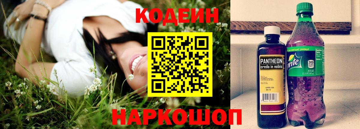 Кодеин Purple Drank Вышний Волочёк